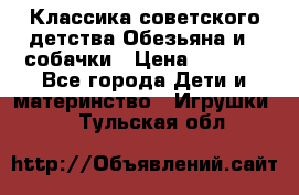 Классика советского детства Обезьяна и 3 собачки › Цена ­ 1 000 - Все города Дети и материнство » Игрушки   . Тульская обл.